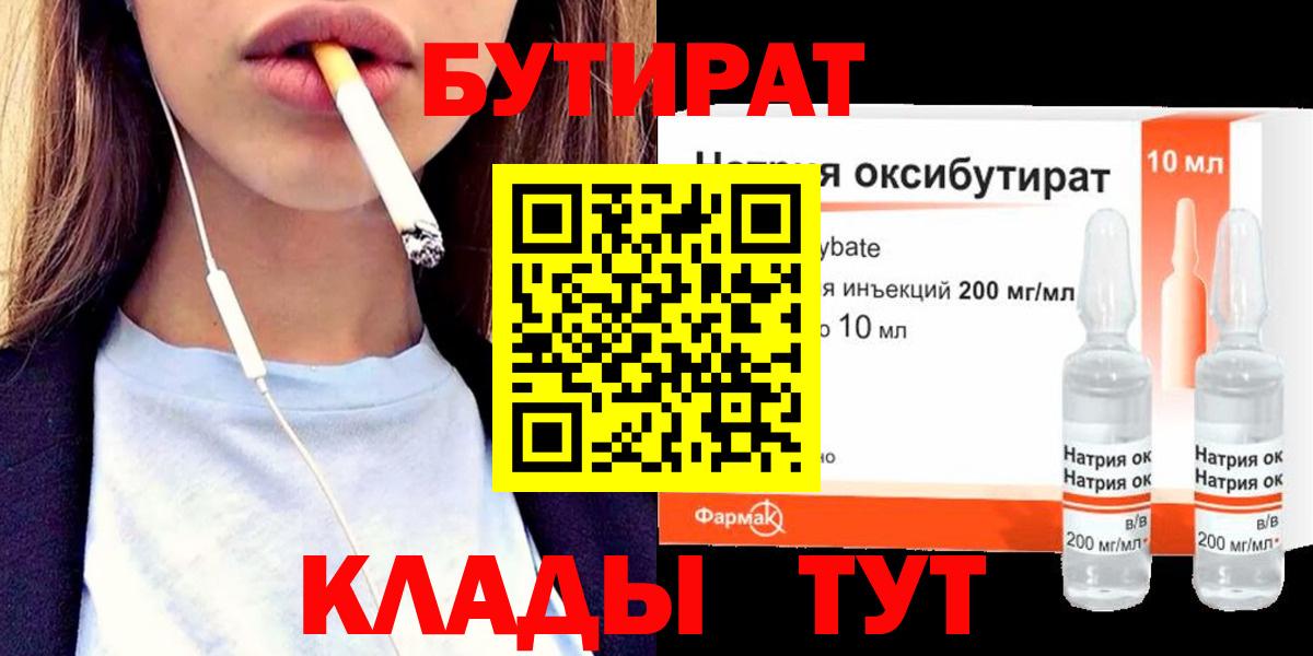 БУТИРАТ бутандиол  Вход с VPN  БУТИРАТ  Озёры 