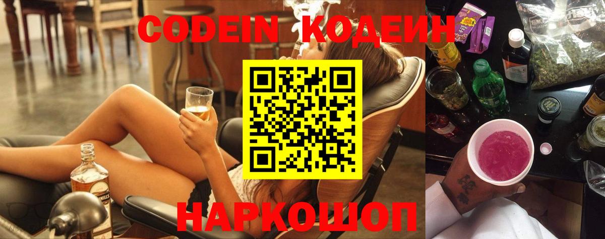 Codein напиток Lean (лин) Озёры
